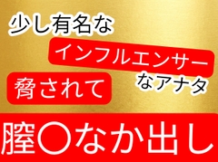 ちょっと有名になった元同級生を脅して生ハメ中出しセックス [壊れた地図]