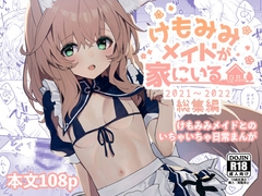 けもみみメイドが家にいる総集編1冊目 [ドットエイト]