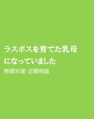 ラスボスを育てた乳母になっていました [ほりのや]