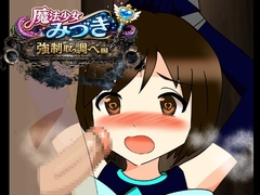 魔法少女みづき強○取り調べ編 [へいわ堂]