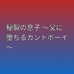 秘裂の息子 ～父に堕ちるカントボーイ～ [凜音]