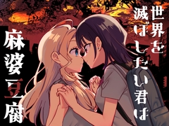 世界を滅ぼしたい君は麻婆豆腐 [ぐつとま]