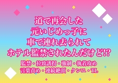 道で再会した元いじめっ子に車で連れ去られてホテル監禁されたんだけど!? [ヨアケ]
