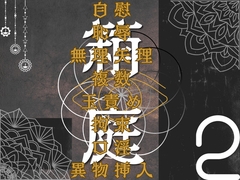 箱庭2 [季節標本室]