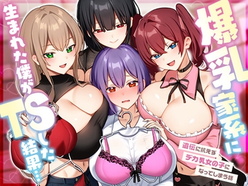 爆乳家系に生まれた僕がTSした結果…～遺伝に抗えずデカ乳女の子になってしまう話～