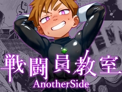 戦闘員教室AnotherSide [スタジオずみ]