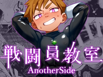 戦闘員教室AnotherSide [スタジオずみ]