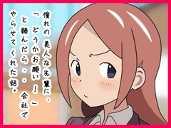 憧れの美人な先輩に、「どうかお願い！」と頼んだら・・会社でやらせてくれた話。 [月乃]