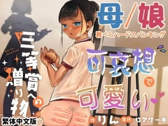 三等賞への贈りもの / 給第三名的禮物【繁體中文版】