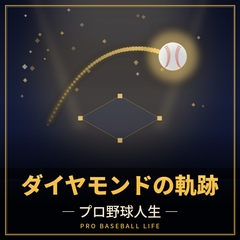 ダイヤモンドの軌跡 ― プロ野球人生 [歴史Founder]