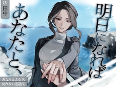 明日になればあなたと、 [深海演戯]