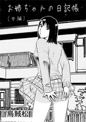 お姉ちゃんの日記帳(中編)