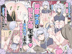 神獣さまは甘えん坊ですっ♡～おねだり上手のたまたまフミフミ～ [満足する同盟]