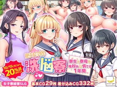 絶対合格!洗悩寮~寮生と寮母を俺好みに育てる1年間~