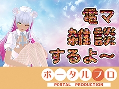 【電マ雑談】昼間っからエッチなコト考えてるムッツリスケベはおいでよ 綾川ちゆき [ポータルプロ]