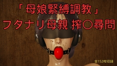 「母娘緊縛調教」フタナリ母親 搾〇尋問 [美脚調教工房]