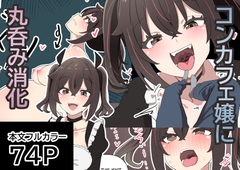 コンカフェちゃんまとめ(3) [くりっぷ]
