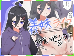 義妹ライフ！～決意の妹、逆ギレ逆レ◯プ編～ [フルくらさーくる]