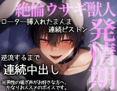絶倫なうさぎ獣人彼氏に逆流するまで連続中出しされる [こうもりさん]