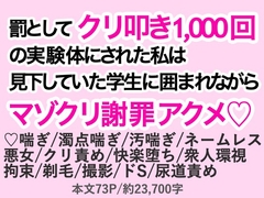 罰としてクリ叩き1,000回の実験体にされた私は見下していた学生に囲まれながらマゾクリ謝罪アクメ♡ [わくらば]