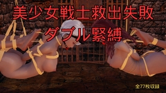 美少女戦士救出失敗 ダブル緊縛 [美脚調教工房]