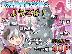 敗残勇者記念館へようこそ！ [チョフ畑]