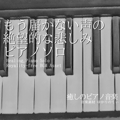 【フリー音源・音楽アセット】ピアノソロ、もう届かない声の絶望的な悲しみ「Under the Umbrella Piano」Unity向けOgg [ゆかりのてぃ]