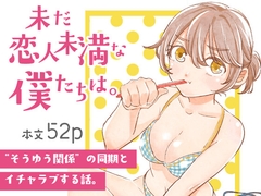 未だ恋人未満な僕たちは。 [ともかな荘]