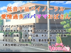 低音下品バイノーラル愛情過多パパママおばさん [きみりんこ。]