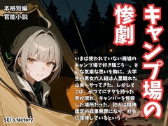 【官能小説】 エロティックホラー キャンプ場の惨劇 [SEI's factory]