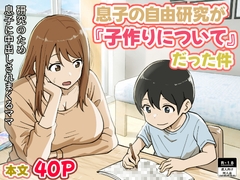 息子の自由研究が『子作りについて』だった件 [リゾマン漫画工房]