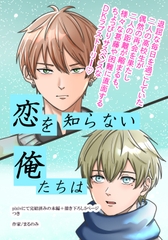 恋を知らない俺たちは [まるのみの実]
