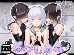 惑わしの森 [弓かもめ]