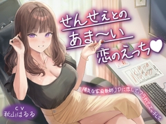 【期間限定110円】せんせぇとのあま～い恋のえっち♡陽気な家庭教師JDに恋して、フラれて、エッチして<KU100> [性為の戯れ]