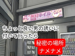 駅前でちょっと良い男の勧誘に着いて行ったら… [壊れた地図]