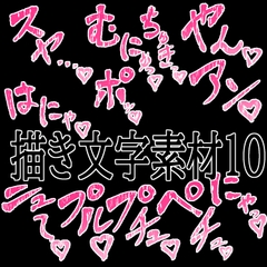 えっちな描き文字素材10 [水の木]