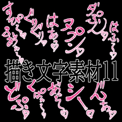 えっちな描き文字素材11 [水の木]