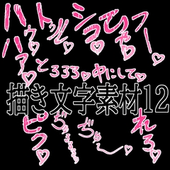 えっちな描き文字素材12 [水の木]