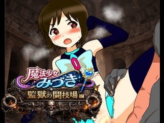 魔法少女みづき監獄の闘技場編 [へいわ堂]