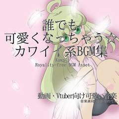 【BGMアセット・フリーBGM集】誰でも可愛くなっちゃう☆カワイイ系BGM集「Kawaii SERIES」Wave5点パック [ゆかりのてぃ]