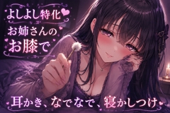 【よしよし特化】お姉さんのお膝で耳かき、なでなで、寝かしつけ [さくさくレコーディング]