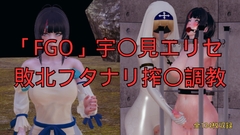 「FGO」宇〇見エリセ 敗北フタナリ搾〇調教 [美脚調教工房]