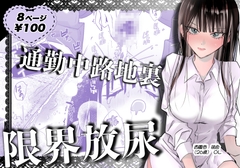 通勤中路地裏限界放尿 [うれい組]