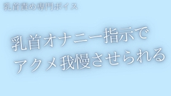 【乳首責め】囁き乳首オナ指示でアクメ我慢させられるあなた [青葉]