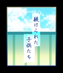 躾けられた子供たち [ぱこまーと本舗]
