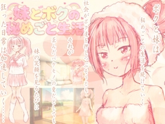 妹とボクの秘めごと生活