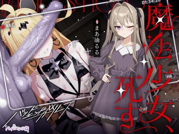 魔法少女、死す【注意文あり】 [バイコーンの森]