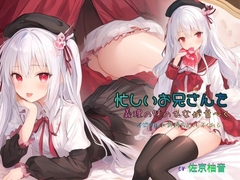 忙しいお兄さんを、義理の妹のひなが甘～くイジワルに気持ちよくしてくれる [ねむりんのーとちゃいむ]