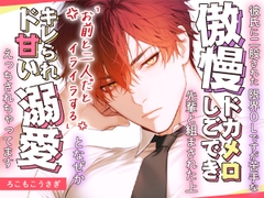 彼氏に二股された限界OLですが苦手な傲慢ドカメロしごでき先輩と組まされた上「お前と二人だとイライラする」となぜかキレられド甘い溺愛えっちされちゃってます [ろこもこうさぎ]