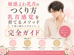 乳首でイク気持ちよさ知ってる? よわよわエロ乳首の作り方・開発方法丁寧に書きました 乳首だけでイク絶頂 チンポ触らずに乳首だけでイク エロ乳首の作り方完全攻略本 [男性がお尻を使って絶頂するを極める件]